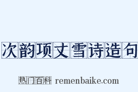 次韵项丈雪诗造句是什么意思的图片